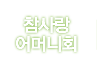 참사랑어머니회