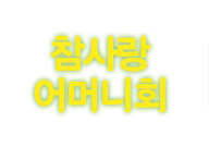 참사랑어머니회