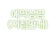 예약상담(지점안내)