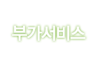 부가서비스