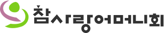 참사랑어머니회 홈으로 이동