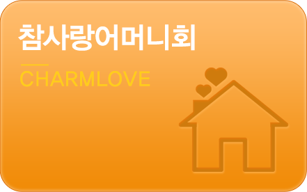 참사랑어머니회-CHARMLOVE
