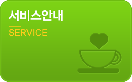 서비스안내-SERVICE