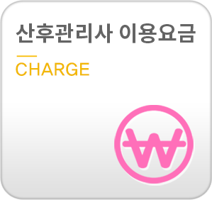 산후도우미 이용요금-charge