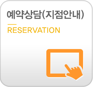 예약상담(지점안내)-reservation
