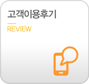 고객이용후기-review