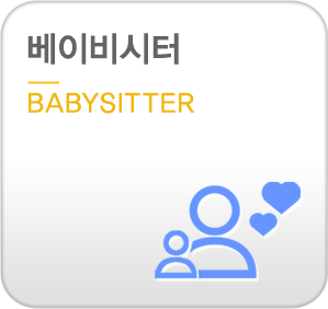 베이비시터-babysitter