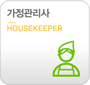 가정관리사-housekeeper