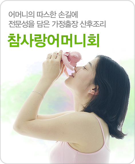 어머니의 따스한 손길에 전문성을 담은 가정출장 산후조리