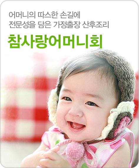 어머니의 따스한 손길에 전문성을 담은 가정출장 산후조리