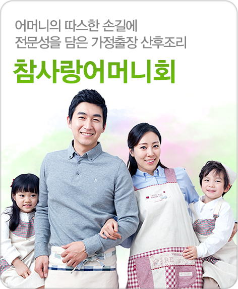 어머니의 따스한 손길에 전문성을 담은 가정출장 산후조리