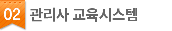 02.관리사교육시스템