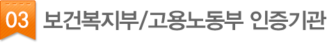 03.보건복지부/고용노동부 인증기관