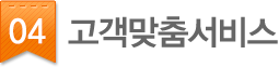 04.고객맞춤서비스