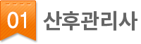 01.산후관리사