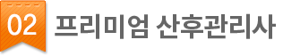 02.프리미엄 산후관리사