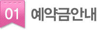 01.예약금안내