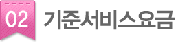 02.기준서비스요금