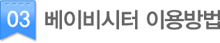 03.베이비시터 이용방법
