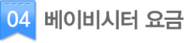 04.베이비시터 이용요금