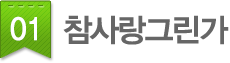 01.참사랑그린가