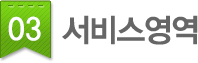 03.서비스영역