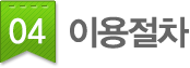 04.이용절차