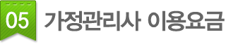 05.가정관리사 이용요금
