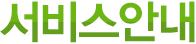 서비스안내