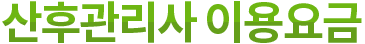 산후관리사 이용요금