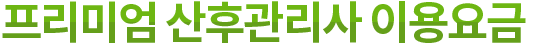 프리미엄 산후관리사 이용요금
