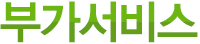 부가서비스