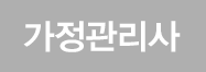 가정관리사
