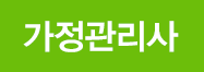 가정관리사